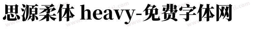 思源柔体 heavy字体转换